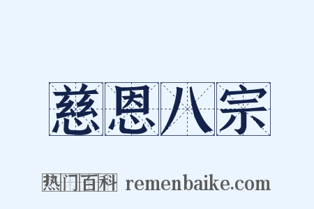 慈恩八宗是什么意思的图片